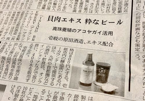 日本経済新聞掲載 ISLAND BREWERYのクラフトビールPEARL STOUT