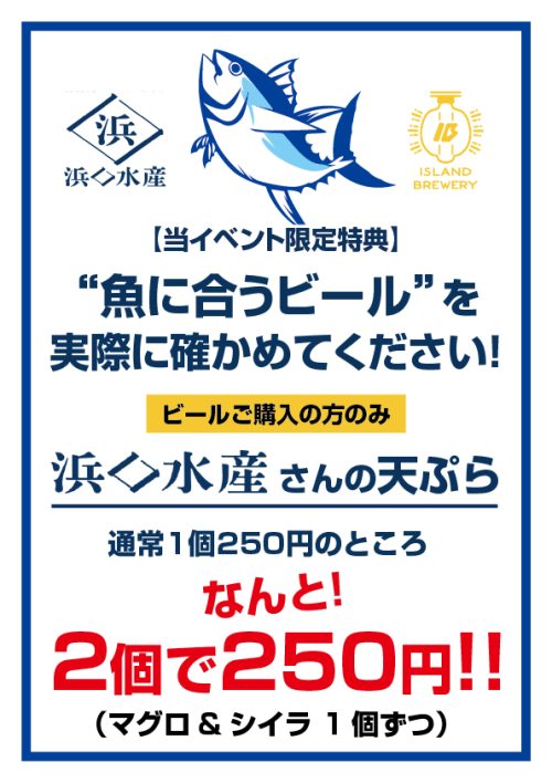 宮古島の浜口水産と壱岐島のISLAND BREWERYのコラボ企画