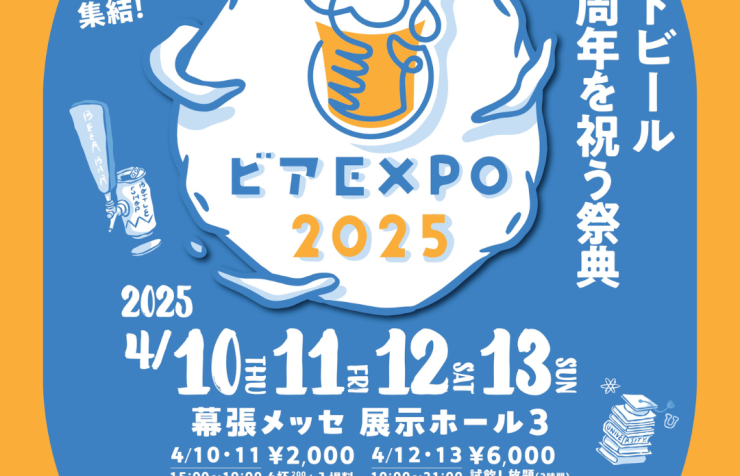 ビアEXPO