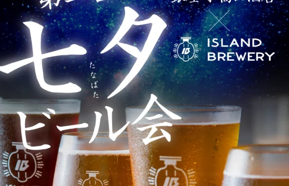 長崎 髙田酒店でISLAND BREWERYのビールイベント七夕会