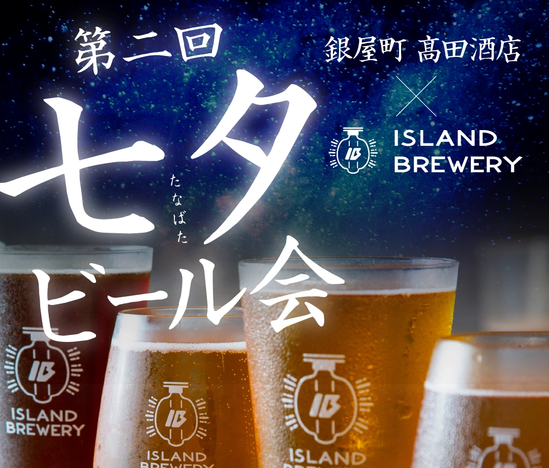 長崎 髙田酒店でISLAND BREWERYのビールイベント七夕会