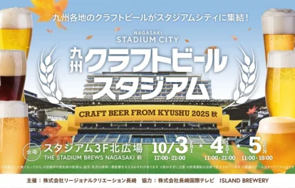 九州クラフトビールスタジアムに壱岐のアイランドブルワリーが出店